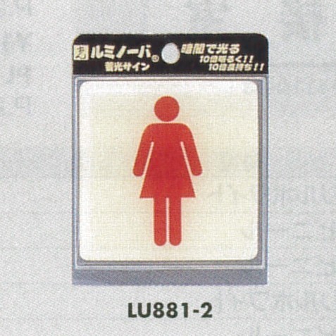 表示プレートH ピクトサイン トイレ表示 ウレタン樹脂 (蓄光) 表示:女性用 (LU881-2)