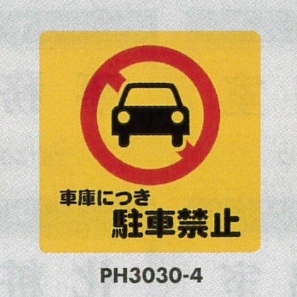 表示プレートH ポリプロピレン300×300 表示:出入口につき駐車禁止 (PH3030-4)