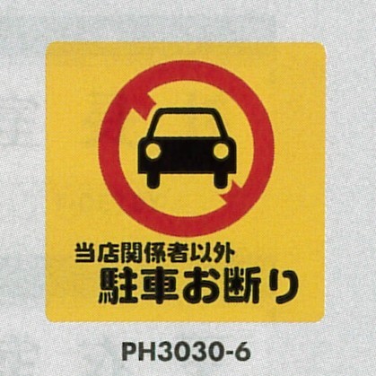 表示プレートH ポリプロピレン300×300 表示:当店関係者以外駐車お断り (PH3030-6)