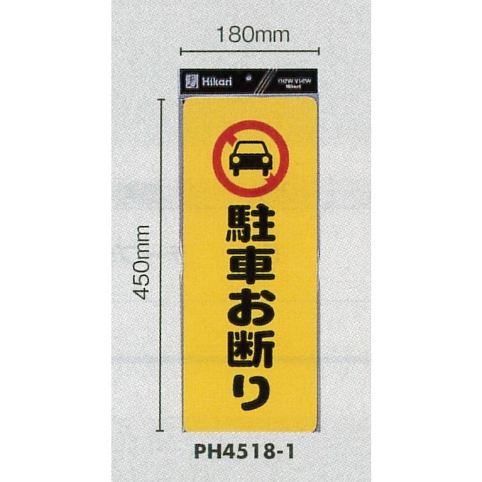 表示プレートH ポリプロピレン180×450 表示:駐車お断り (PH4518-1)