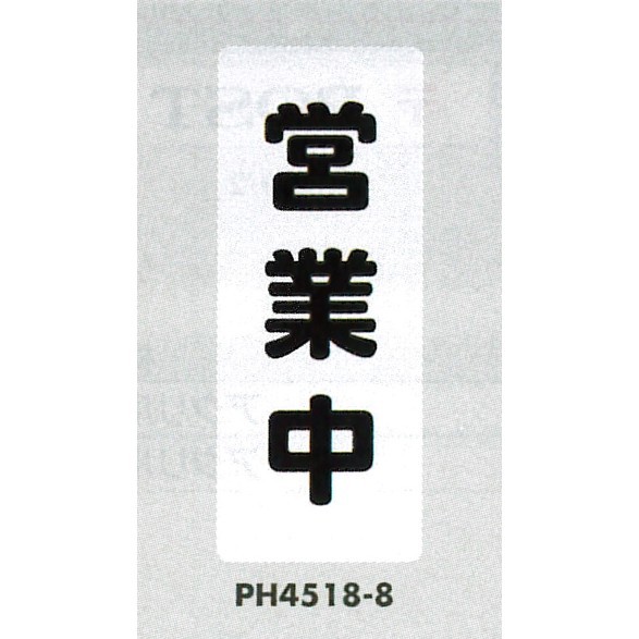 表示プレートH ポリプロピレン180×450 表示:営業中 (PH4518-8)
