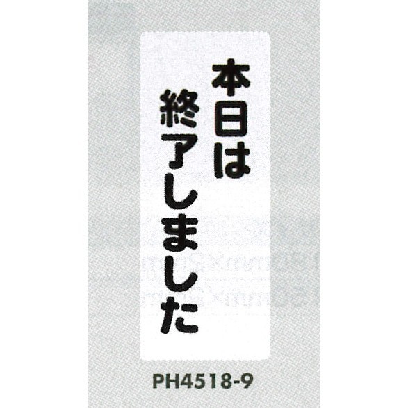 表示プレートH ポリプロピレン180×450 表示:本日は終了しました (PH4518-9)