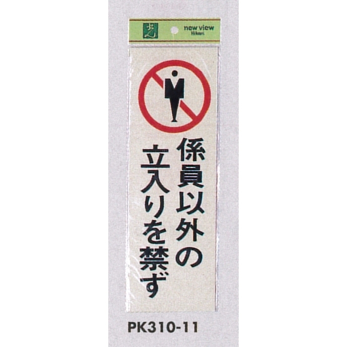 表示プレートH 反射シート+ABS樹脂 表示:関係者以外の立入りを禁ず (PK310-11)
