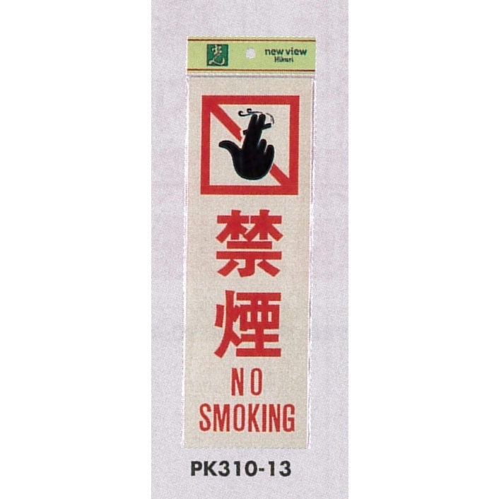 表示プレートH 禁煙標識 反射シート+ABS樹脂 表示:禁煙 NO SMOKING (PK310-13)