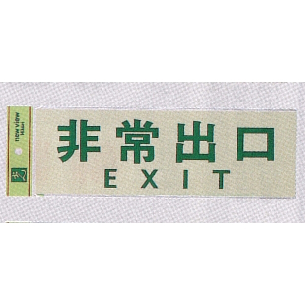表示プレートH 反射シート+ABS樹脂 ヨコ書き 表示:非常出口 EXIT (PK310-26)