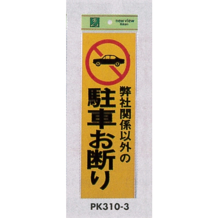 表示プレートH 反射シート+ABS樹脂 表示:弊社関係以外の駐車お断り (PK310-3)