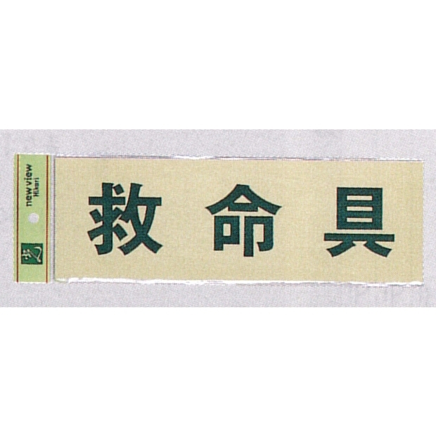 表示プレートH 反射シート+ABS樹脂 ヨコ書き 表示:救命具 (PK310-32)