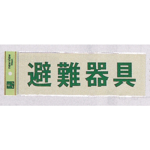 表示プレートH 反射シート+ABS樹脂 ヨコ書き 表示:避難器具 (PK310-33)