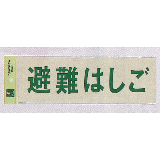 表示プレートH 反射シート+ABS樹脂 ヨコ書き 表示:避難はしご (PK310-35)