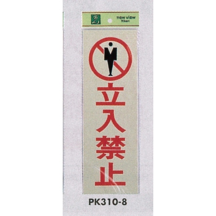 表示プレートH 反射シート+ABS樹脂 表示:立入禁止 (PK310-8)