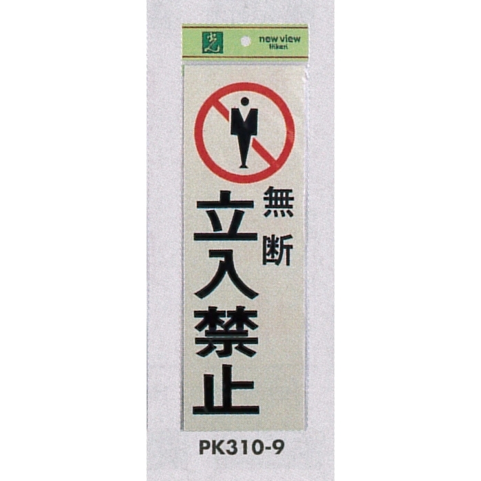表示プレートH 反射シート+ABS樹脂 表示:無断立入禁止 (PK310-9)