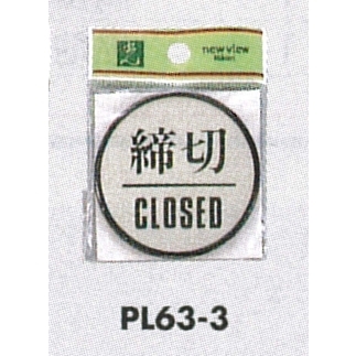表示プレートH ドアサイン 丸型 アルミ特殊仕上げ 表示:締切 CLOSED (PL-63-3)