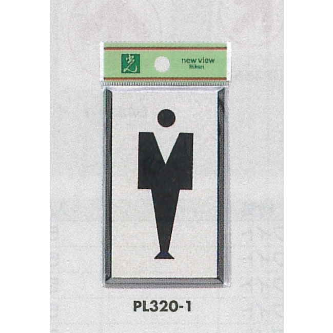 表示プレートH トイレ表示 アルミ特殊仕上げ+アクリル黒 表示:男性 (PL320-1)
