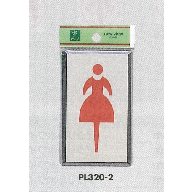 表示プレートH トイレ表示 アルミ特殊仕上げ+アクリル黒 表示:女性 (PL320-2)