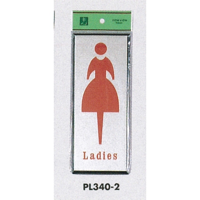 表示プレートH トイレ表示 アルミ特殊仕上げ+アクリル黒 表示:Ladies (レディース) (PL340-2)  安全用品・工事看板通販のサインモール