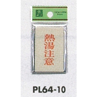 表示プレートH ドアサイン 角型 アルミ特殊仕上げ 表示:熱湯注意 (PL64-10)