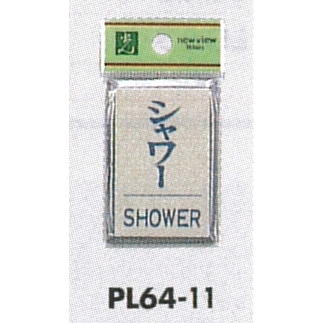 表示プレートH ドアサイン 角型 アルミ特殊仕上げ 表示:シャワー SHOWER (PL64-11)