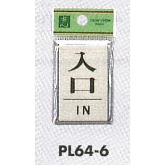 表示プレートH ドアサイン 角型 アルミ特殊仕上げ 表示:入口 IN (PL64-6)