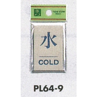 表示プレートH ドアサイン 角型 アルミ特殊仕上げ 表示:水 COLD (PL64-9)