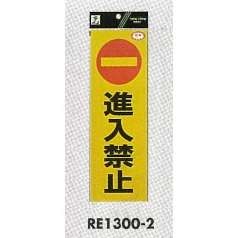 表示プレートH 反射シートステッカー 表示:進入禁止 (RE1300-2)