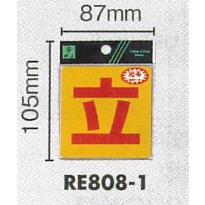 表示プレートH 反射シール 表示:立 (RE808-1)