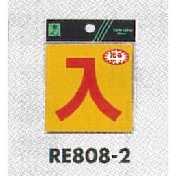 表示プレートH 反射シール 表示:入 (RE808-2)