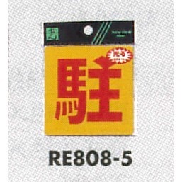 表示プレートH 反射シール 表示:駐 (RE808-5)