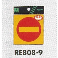 表示プレートH 反射シール 表示:進入禁止マーク (RE808-9)