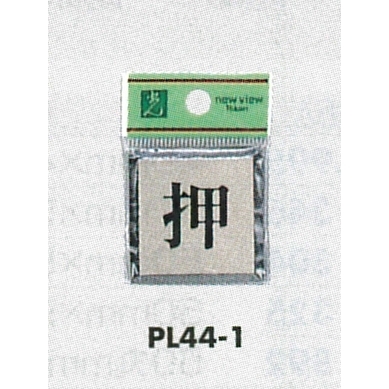 表示プレートH ドアサイン 角型 アルミ特殊仕上げ 表示:押 (PL-44-1)