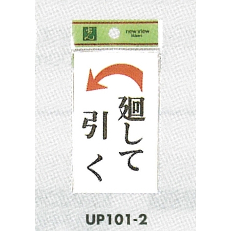 表示プレートH ドアサイン 角型 アクリルホワイト 表示:廻して引く 左矢印 (UP101-2)