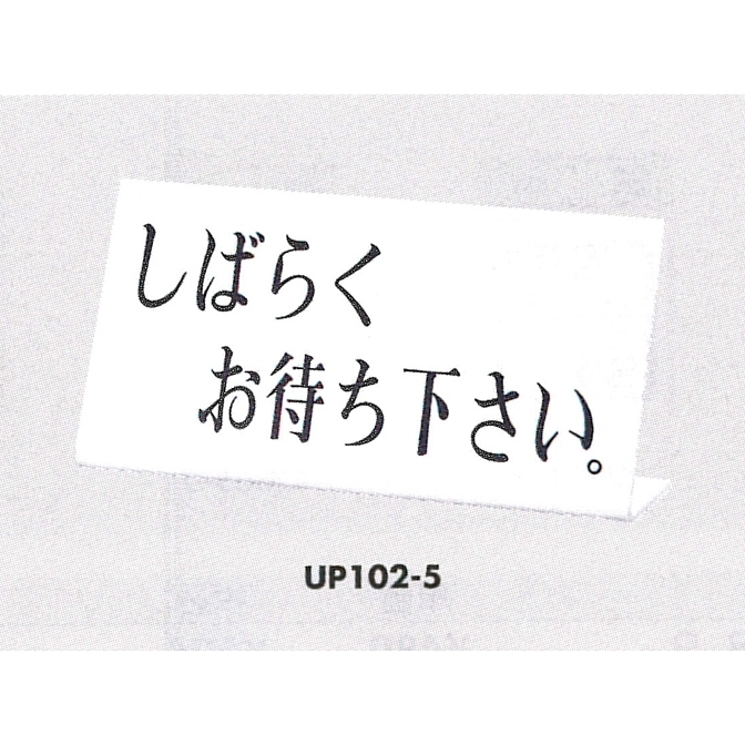 業務用20セット) 光 卓上プレート UP102-4 受付 白 :ds-1746764:First