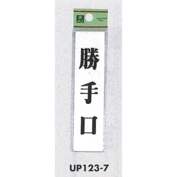 表示プレートH ドアサイン アクリル 表示:勝手口 (UP123-7)