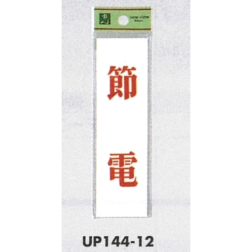 表示プレートH ドアサイン 140mm×40mm アクリル 表示:節電 (UP144-12)