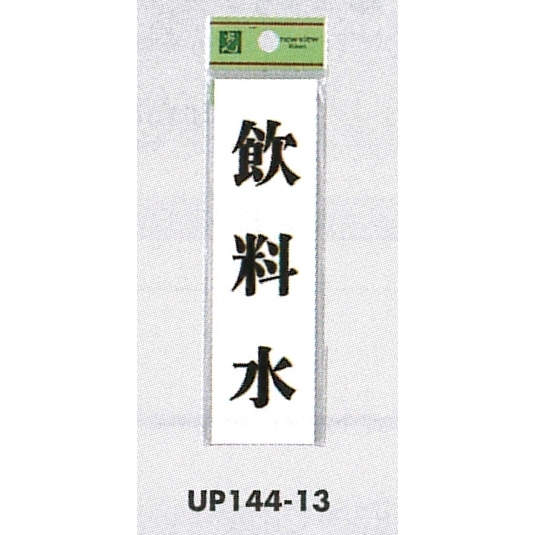 表示プレートH ドアサイン 140mm×40mm アクリル 表示:飲料水 (UP144-13)