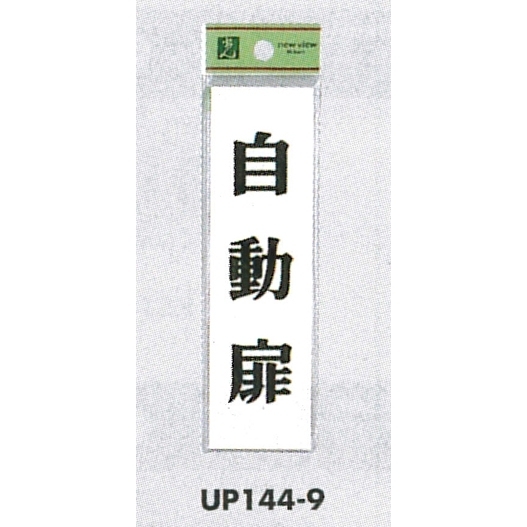 表示プレートH ドアサイン 140mm×40mm アクリル 表示:自動扉 (UP144-9)