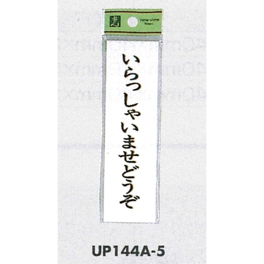 表示プレートH ドアサイン 140mm×40mm アクリル 表示:いらっしゃいませどうぞ (UP144A-5)