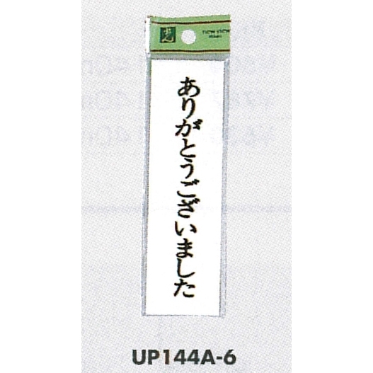 表示プレートH ドアサイン 140mm×40mm アクリル 表示:ありがとうございました (UP144A-6)