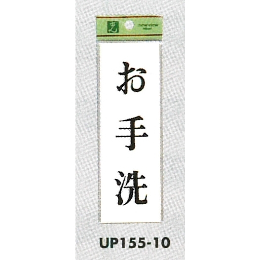 表示プレートH サインプレート ドアサイン 表示:お手洗 (UP155-10)