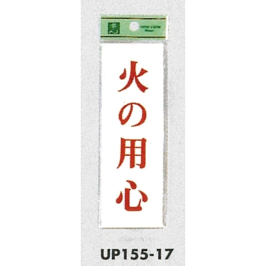 表示プレートH サインプレート 表示:火の用心 (UP155-17)