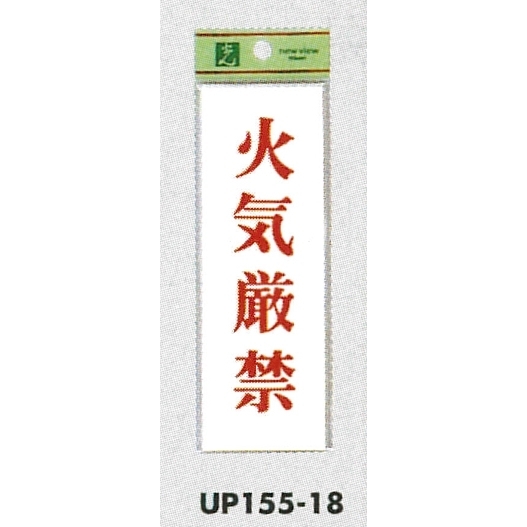 表示プレートH サインプレート 表示:火気厳禁 (UP155-18)