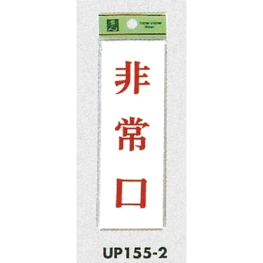 表示プレートH サインプレート ドアサイン 表示:非常口 (UP155-2)