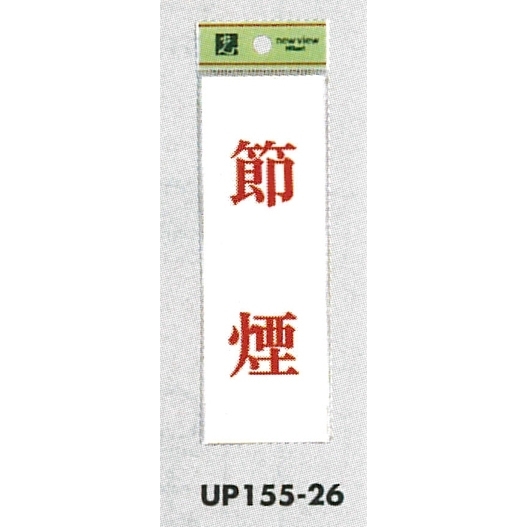 表示プレートH サインプレート 表示:節煙 (UP155-26)