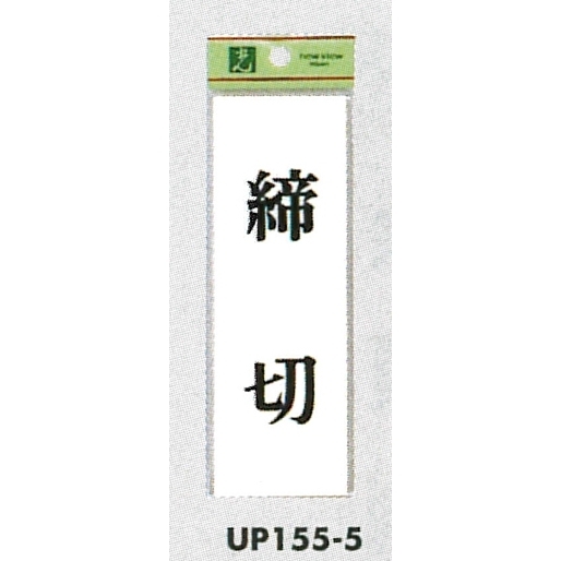 表示プレートH サインプレート ドアサイン 表示:締切 (UP155-5)