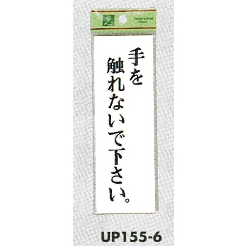 表示プレートH サインプレート 表示:手を触れないで下さい。 (UP155-6)