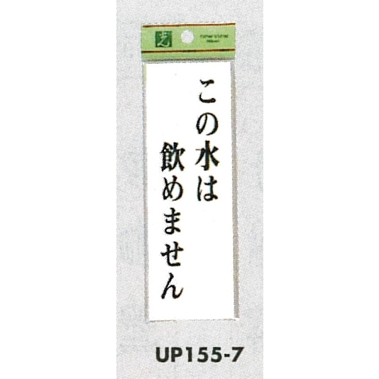 表示プレートH サインプレート 表示:この水は飲めません (UP155-7)