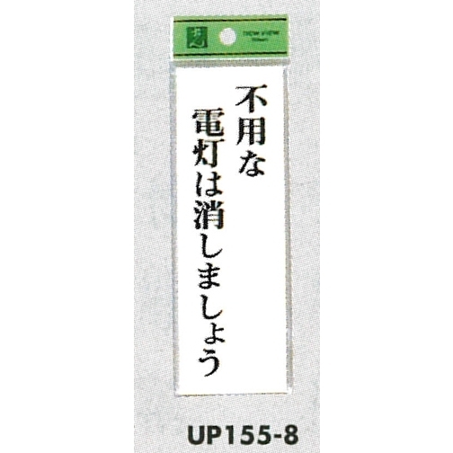 表示プレートH サインプレート 表示:不要な電灯は消しましょう (UP155-8)