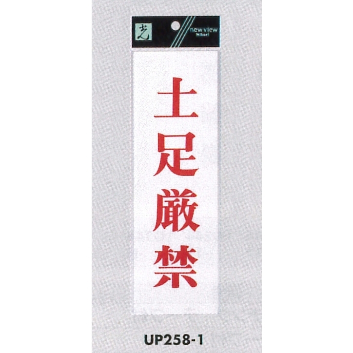 表示プレートH サインプレート アクリル 表示:土足厳禁 (赤字) (UP258-1)