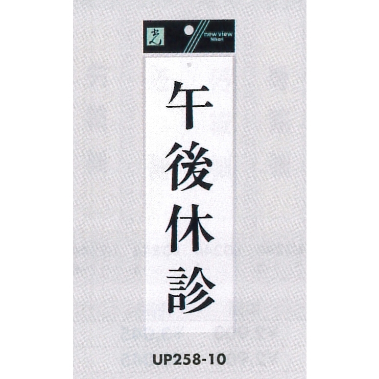 表示プレートH サインプレート アクリル 表示:午後休診 (UP258-10)