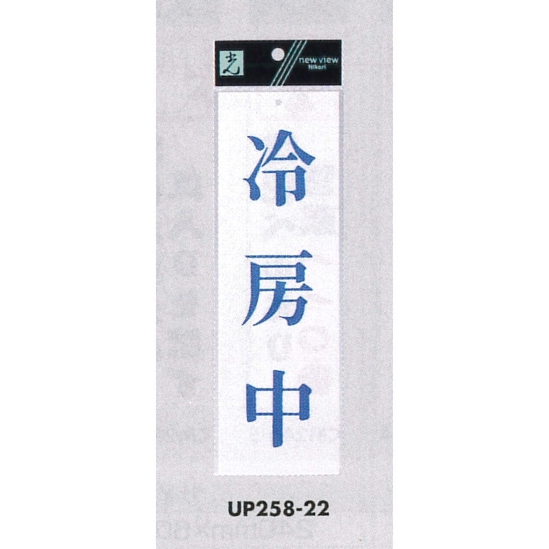 表示プレートH サインプレート 250mm×80mm アクリル 表示:冷房中 (青字) (UP258-22)