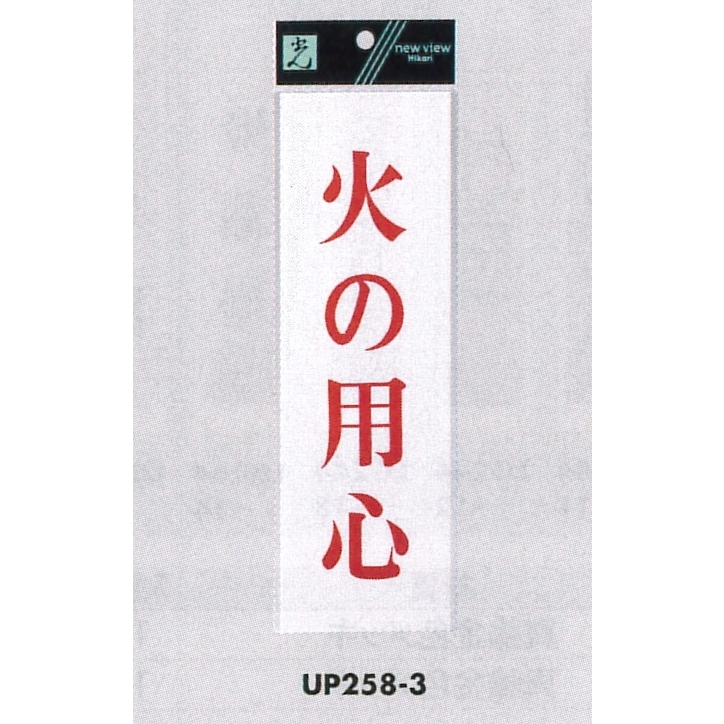 表示プレートH サインプレート アクリル 表示:火の用心 (赤字) (UP258-3)